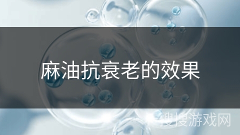 麻油抗衰老的效果