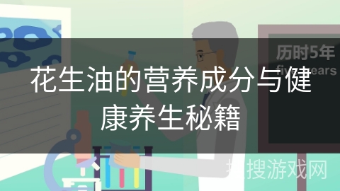 花生油的营养成分与健康养生秘籍