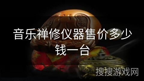 音乐禅修仪器售价多少钱一台