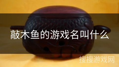 敲木鱼的游戏名叫什么