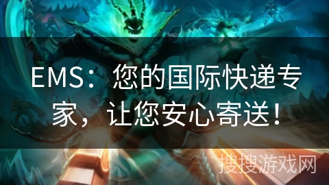 EMS:您的国际快递专家,让您安心寄送! EMS:您的国际快递专家,让您安心寄送!