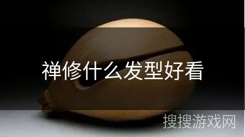 禅修什么发型好看