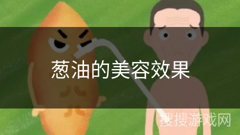 葱油的美容效果