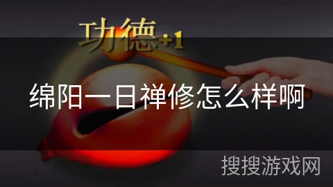 绵阳一日禅修怎么样啊