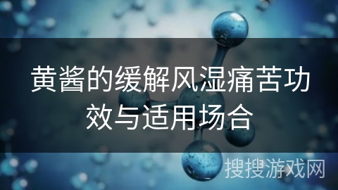黄酱的缓解风湿痛苦功效与适用场合