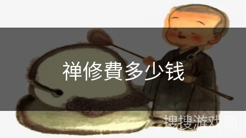 禅修費多少钱