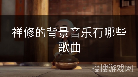 禅修的背景音乐有哪些歌曲