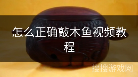 怎么正确敲木鱼视频教程