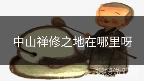 中山禅修之地在哪里呀