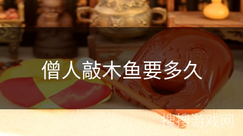 僧人敲木鱼要多久