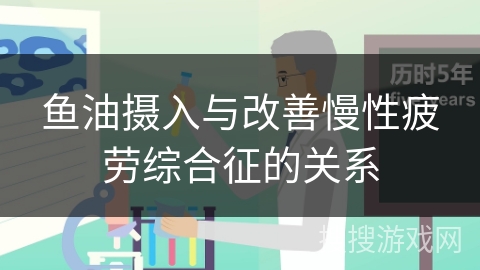 鱼油摄入与改善慢性疲劳综合征的关系