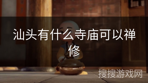 汕头有什么寺庙可以禅修