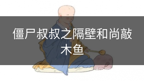 僵尸叔叔之隔壁和尚敲木鱼