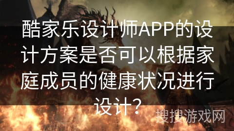 酷家乐设计师APP的设计方案是否可以根据家庭成员的健康状况进行设计？