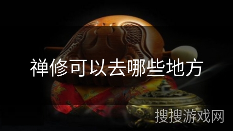 禅修可以去哪些地方