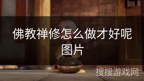 佛教禅修怎么做才好呢图片