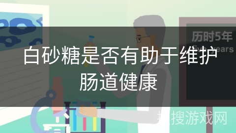 白砂糖是否有助于维护肠道健康