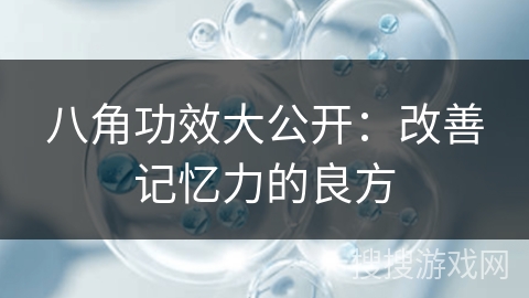 八角功效大公开：改善记忆力的良方