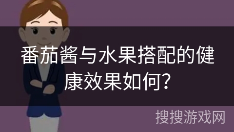 番茄酱与水果搭配的健康效果如何？