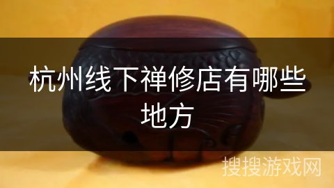 杭州线下禅修店有哪些地方