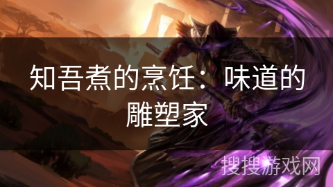 知吾煮的烹饪：味道的雕塑家