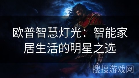 欧普智慧灯光：智能家居生活的明星之选