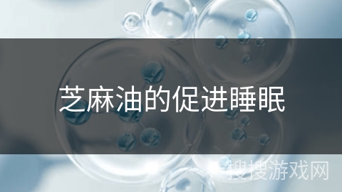 芝麻油的促进睡眠