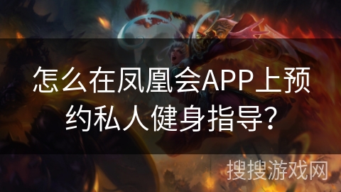 怎么在凤凰会APP上预约私人健身指导？