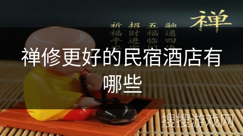 禅修更好的民宿酒店有哪些 禅修更好的民宿酒店有哪些