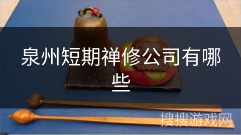 泉州短期禅修公司有哪些