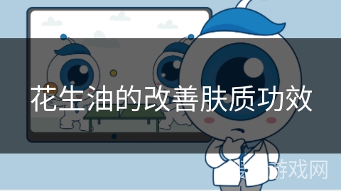 花生油的改善肤质功效