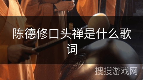 陈德修口头禅是什么歌词