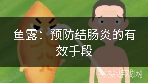 鱼露：预防结肠炎的有效手段