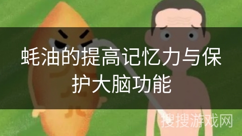 蚝油的提高记忆力与保护大脑功能