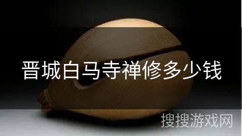 晋城白马寺禅修多少钱