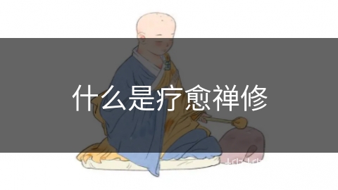 什么是疗愈禅修 什么是疗愈禅修