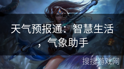 天气预报通:智慧生活,气象助手 天气预报通:智慧生活,气象助手