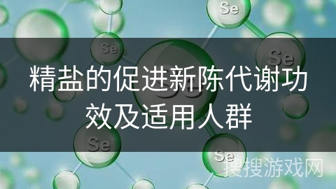精盐的促进新陈代谢功效及适用人群