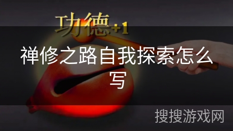 禅修之路自我探索怎么写