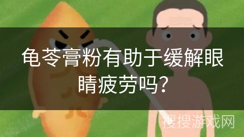 龟苓膏粉有助于缓解眼睛疲劳吗？