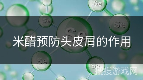 米醋预防头皮屑的作用