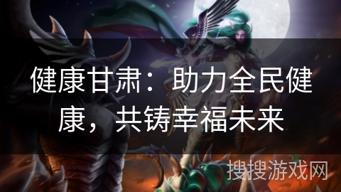 健康甘肃：助力全民健康，共铸幸福未来