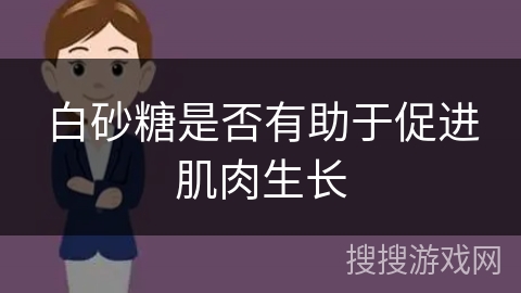 白砂糖是否有助于促进肌肉生长