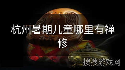 杭州暑期儿童哪里有禅修