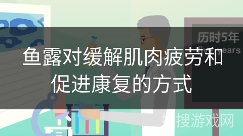 鱼露对缓解肌肉疲劳和促进康复的方式