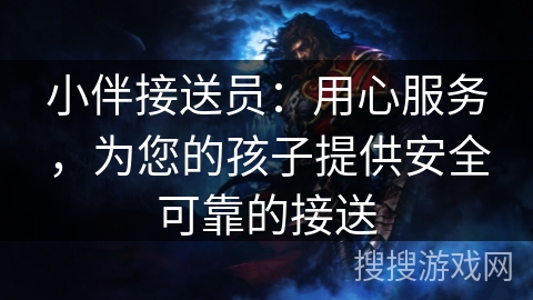 小伴接送员：用心服务，为您的孩子提供安全可靠的接送