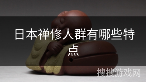 日本禅修人群有哪些特点