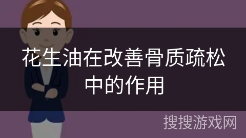 花生油在改善骨质疏松中的作用