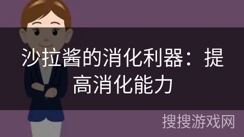 沙拉酱的消化利器：提高消化能力