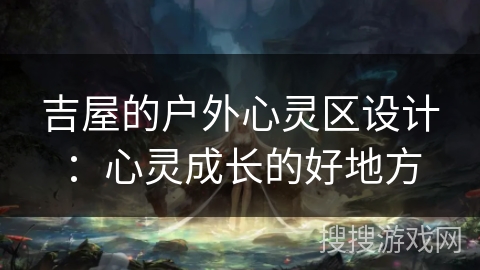 吉屋的户外心灵区设计：心灵成长的好地方